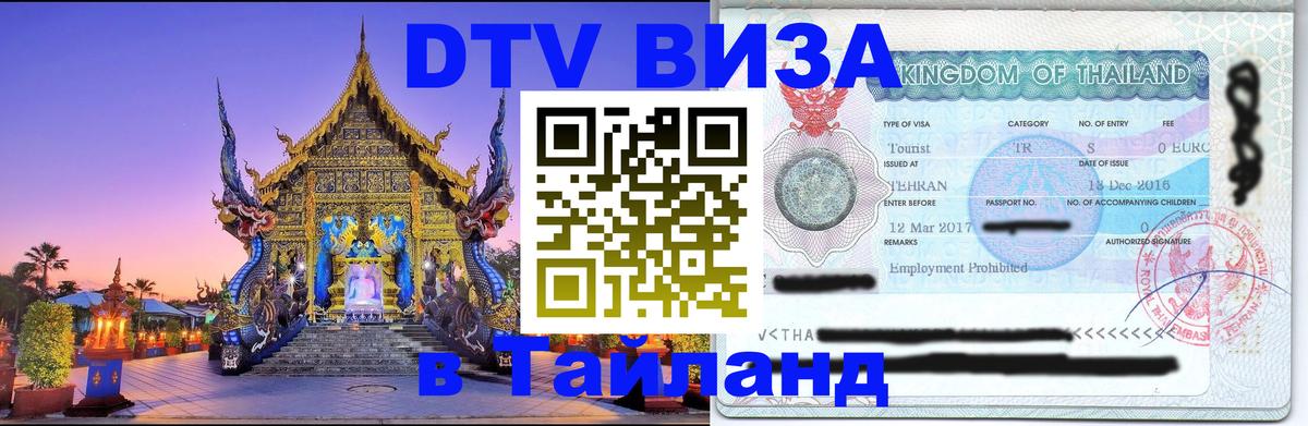 ДТВ VISA Тайланд для фрилансеров 