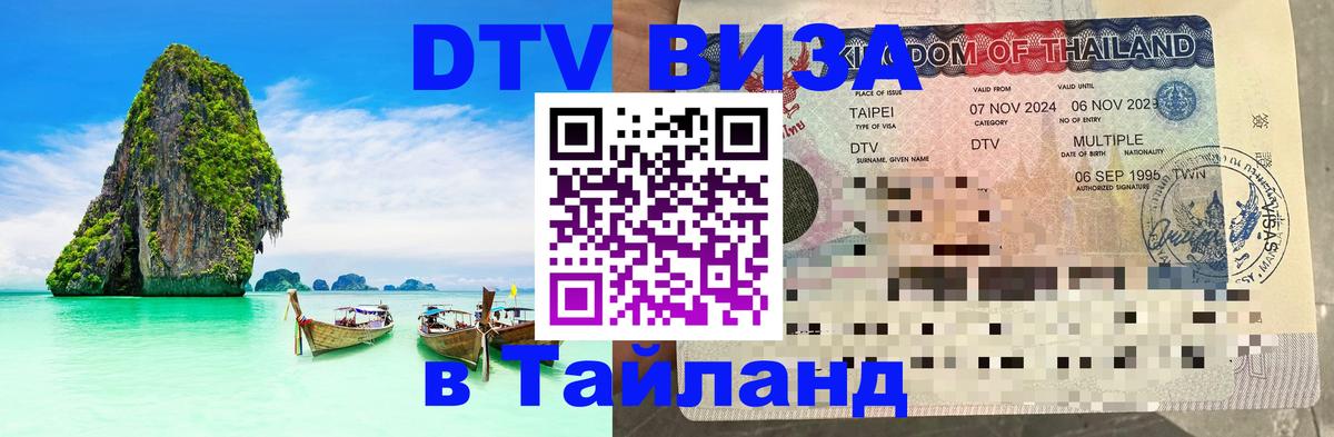 Стоимость и условия DTV визы — оформление в Таиланд под ключ - Абакан 