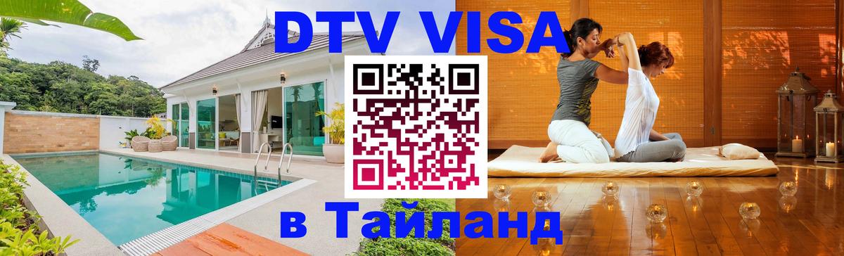 Visa ДТВ Тайланд помощь 